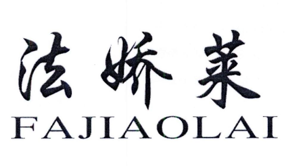 法娇莱商标图片